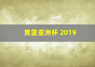 男篮亚洲杯 2019